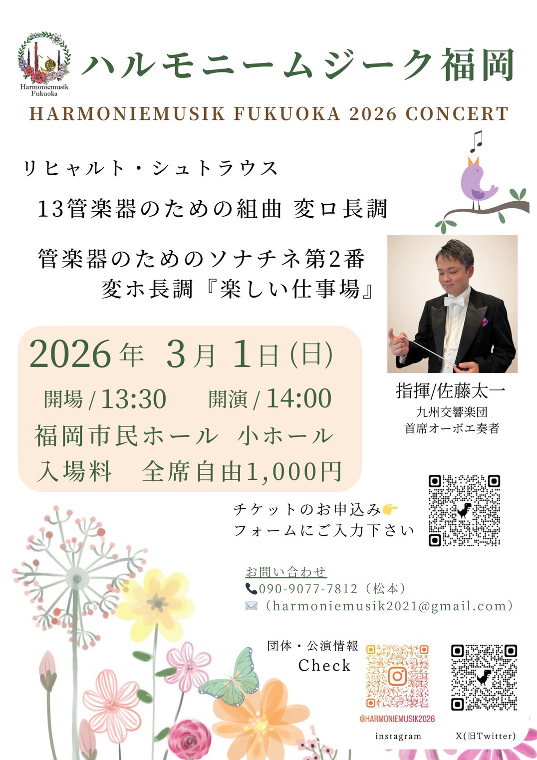 2026年3月1日 福岡市民ホール小ホールでの公演チラシ